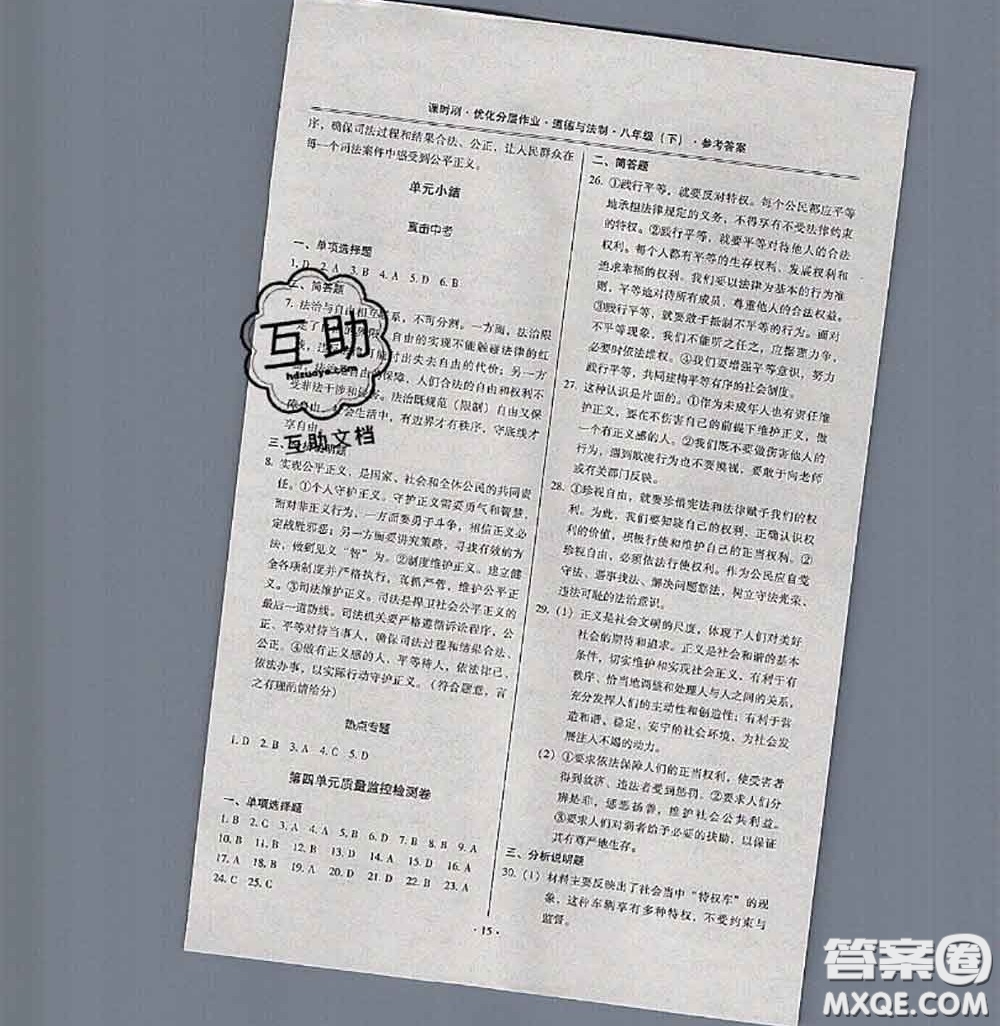 2020年課時刷優(yōu)化分層作業(yè)八年級道德與法治下冊人教版答案