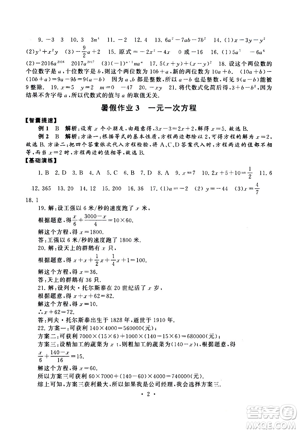 安徽人民出版社2020年暑假作業(yè)數(shù)學七年級人民教育教材適用參考答案