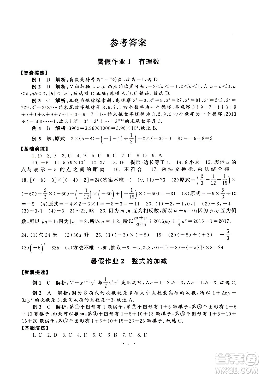 安徽人民出版社2020年暑假作業(yè)數(shù)學七年級人民教育教材適用參考答案