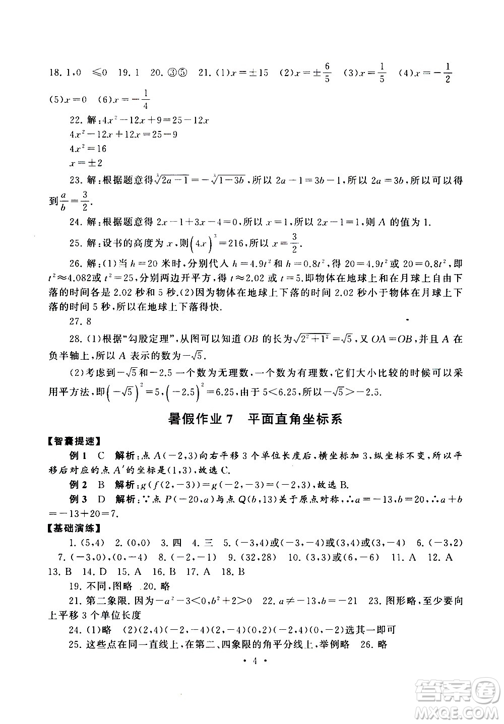 安徽人民出版社2020年暑假作業(yè)數(shù)學七年級人民教育教材適用參考答案