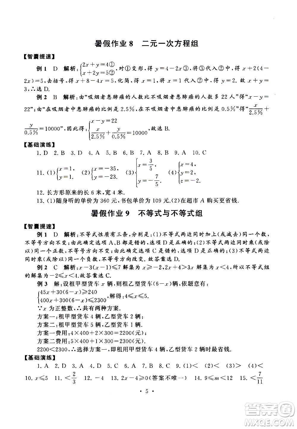 安徽人民出版社2020年暑假作業(yè)數(shù)學七年級人民教育教材適用參考答案