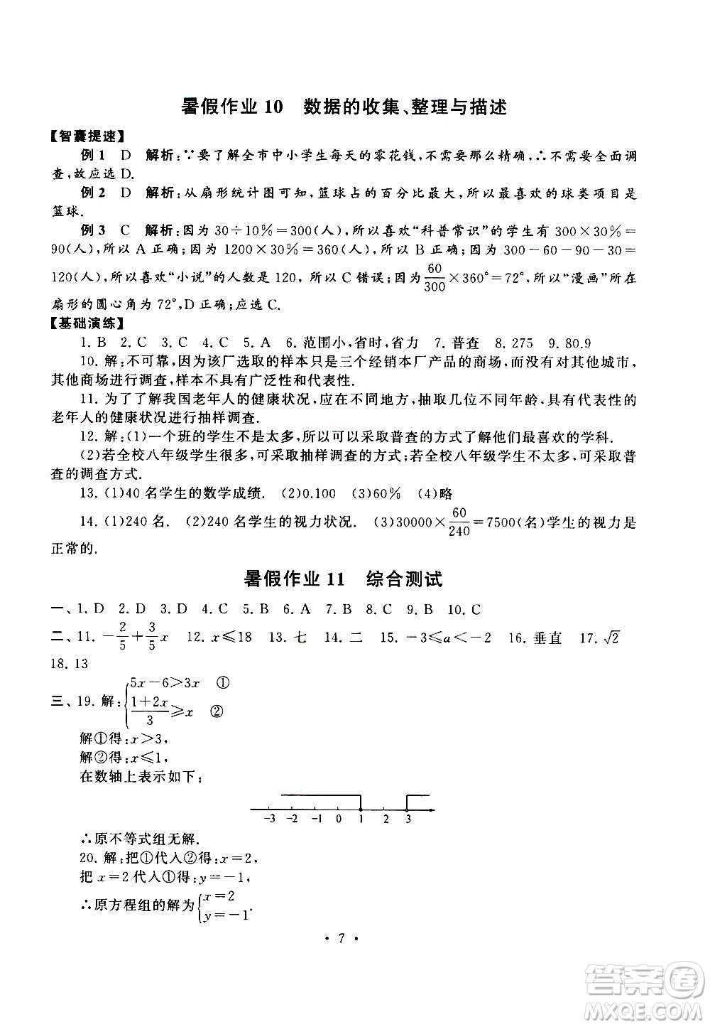 安徽人民出版社2020年暑假作業(yè)數(shù)學七年級人民教育教材適用參考答案