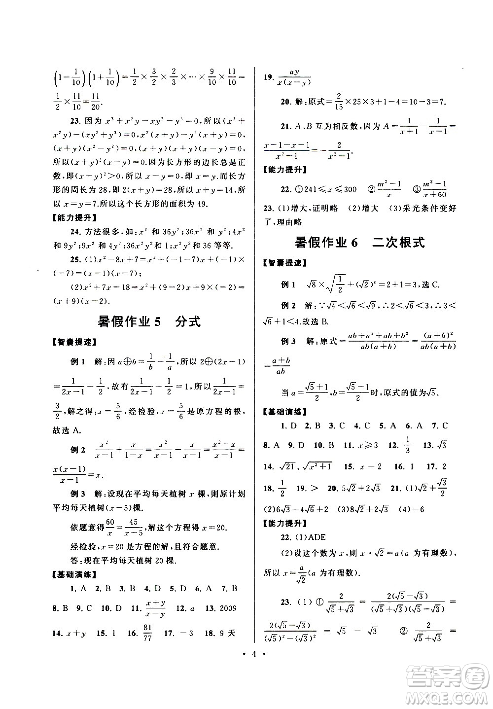 安徽人民出版社2020年暑假作業(yè)數(shù)學(xué)八年級(jí)人民教育教材適用參考答案