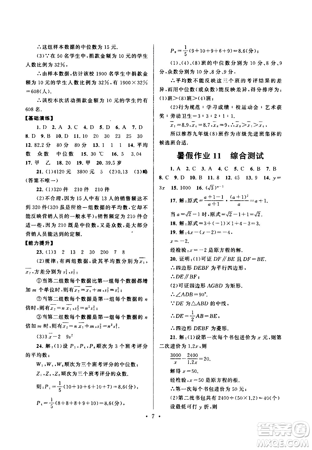 安徽人民出版社2020年暑假作業(yè)數(shù)學(xué)八年級(jí)人民教育教材適用參考答案