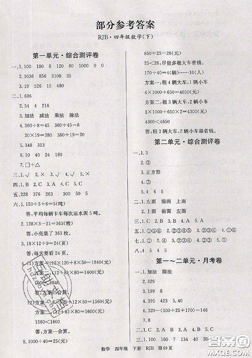 2020年優(yōu)優(yōu)好卷單元測(cè)評(píng)卷四年級(jí)數(shù)學(xué)下冊(cè)人教版答案