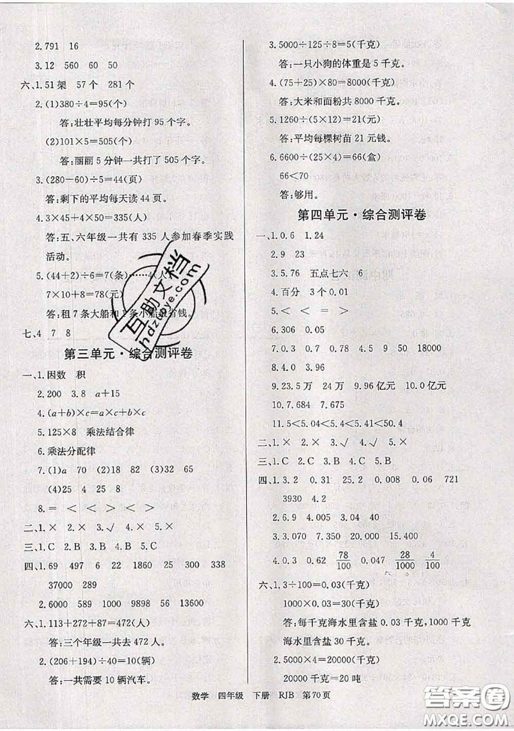 2020年優(yōu)優(yōu)好卷單元測(cè)評(píng)卷四年級(jí)數(shù)學(xué)下冊(cè)人教版答案