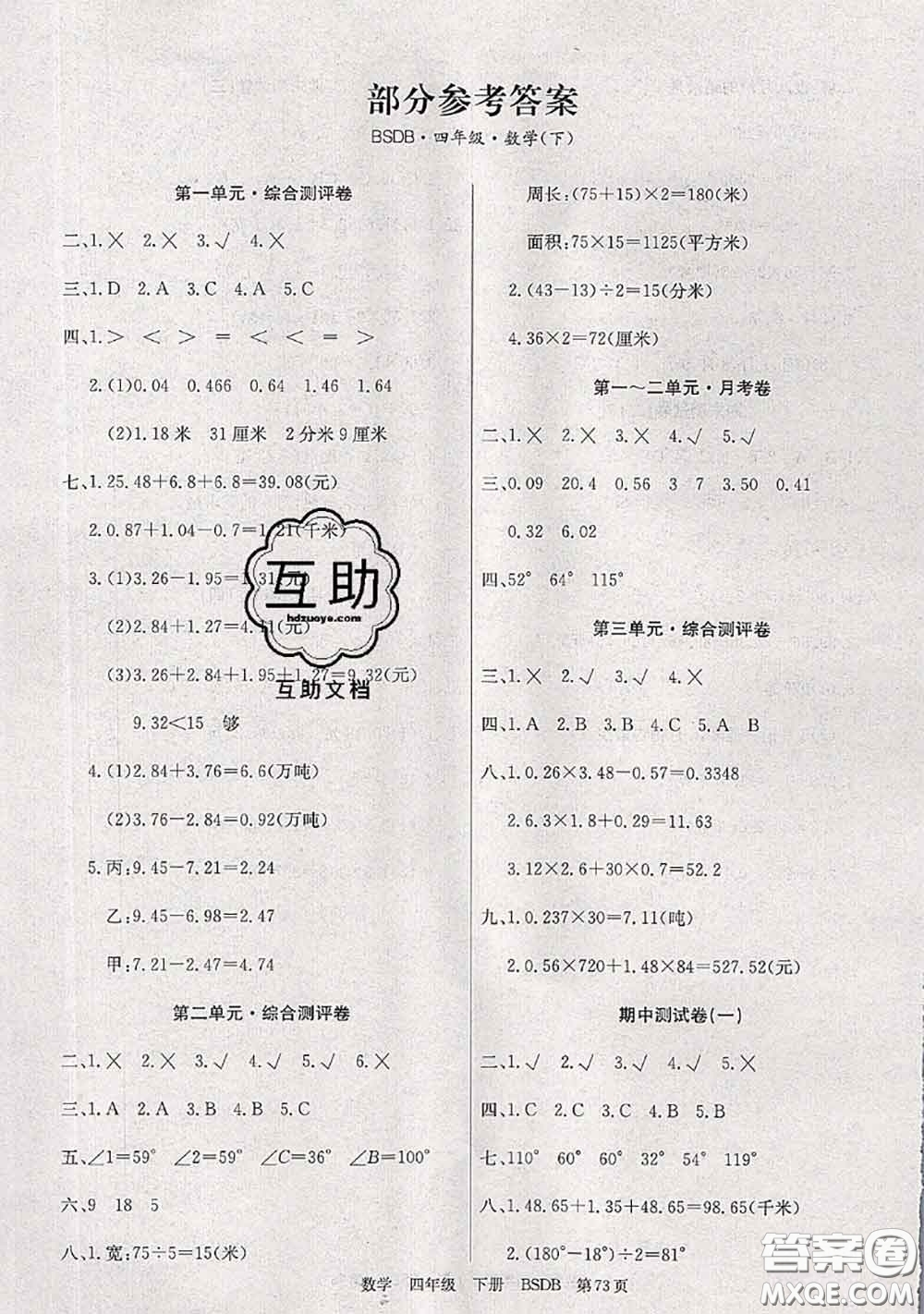 2020年優(yōu)優(yōu)好卷單元測評卷四年級數(shù)學(xué)下冊北師版答案