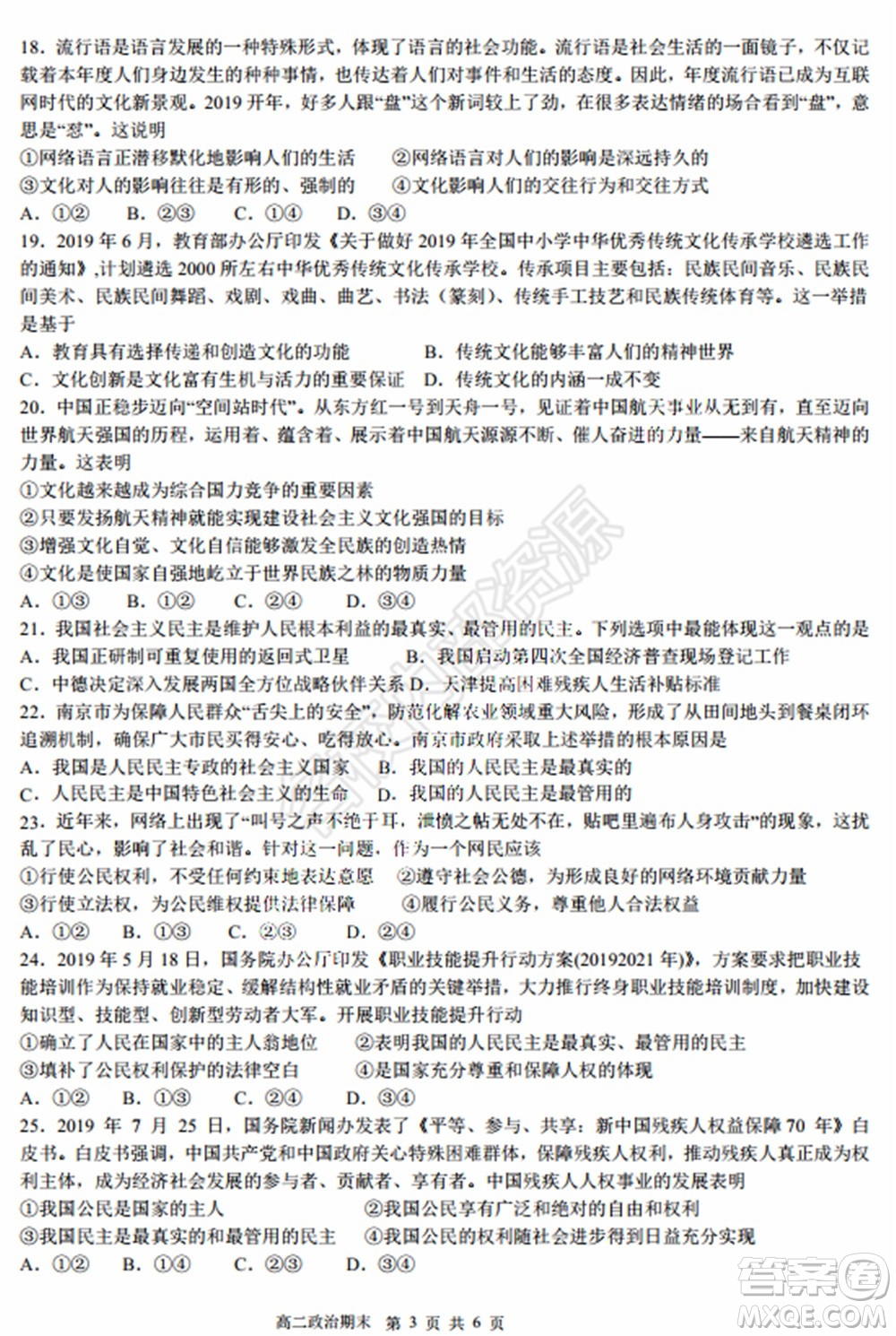 哈三中2020年高二下學期期末考試文科綜合試卷及答案