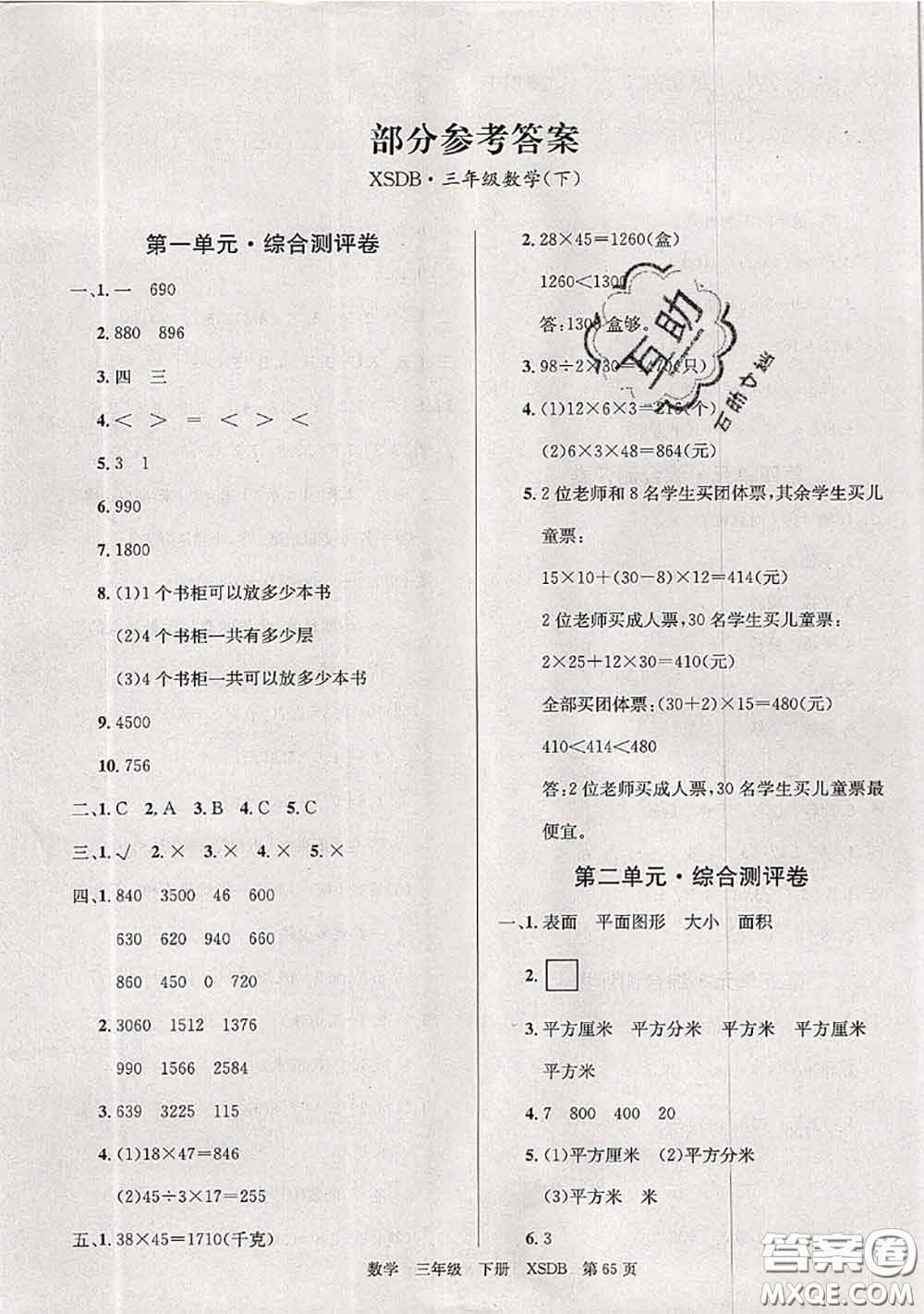 2020年優(yōu)優(yōu)好卷單元測評卷三年級數(shù)學(xué)下冊西師版答案