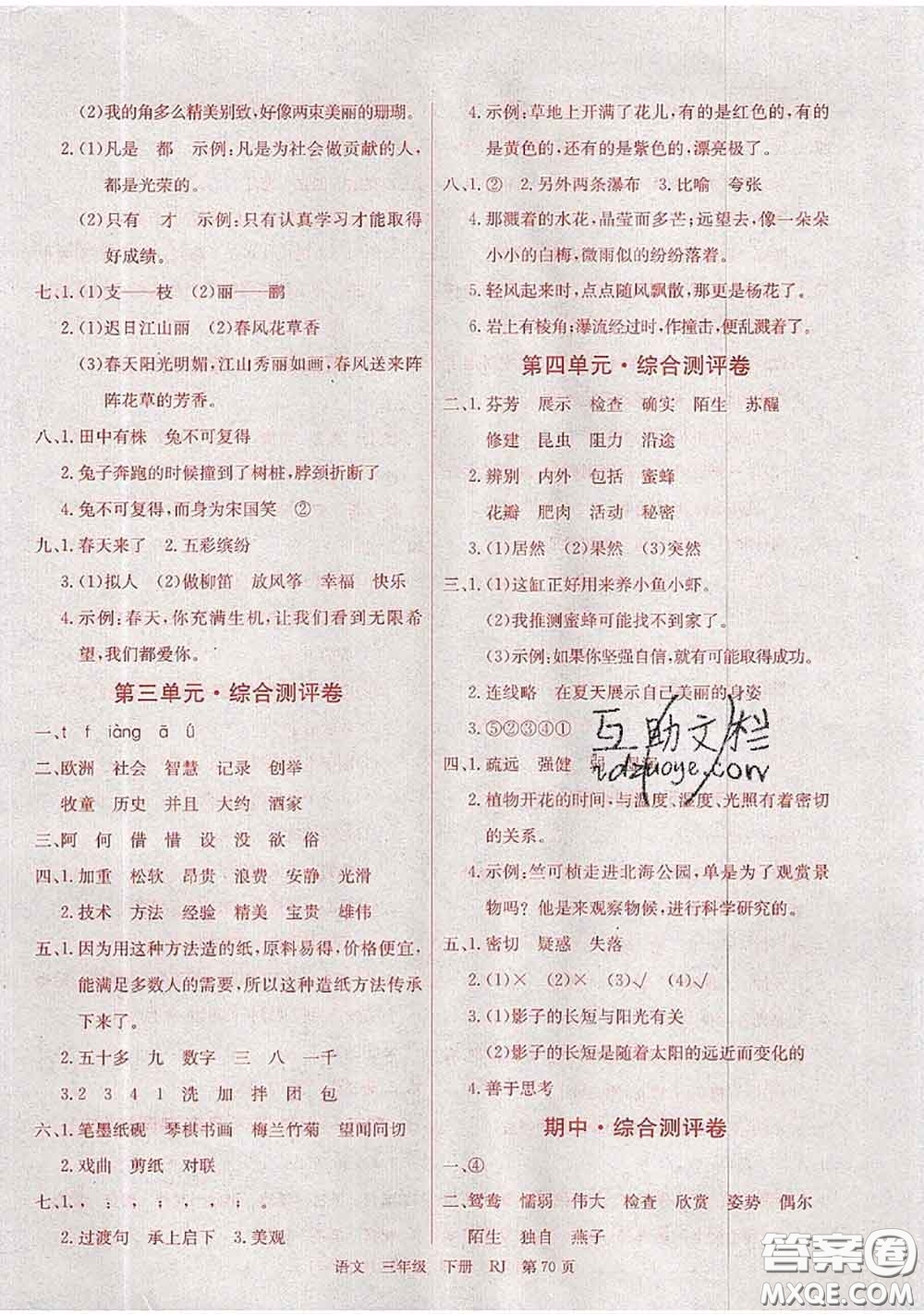 2020年優(yōu)優(yōu)好卷單元測評卷三年級語文下冊人教版答案