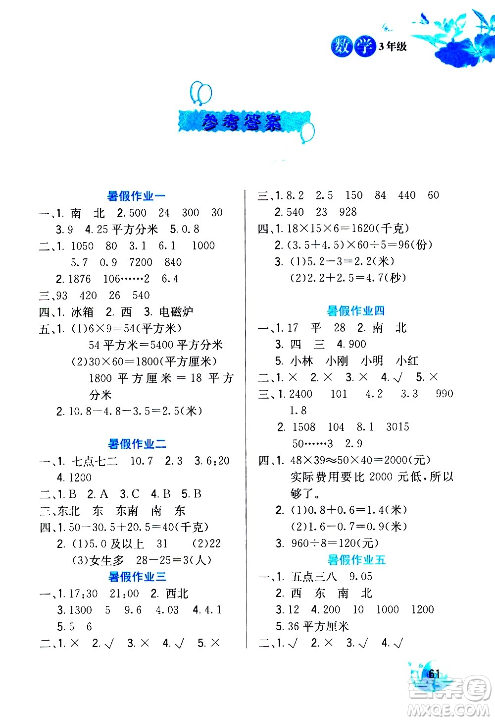 河北美術(shù)出版社2020年暑假生活數(shù)學(xué)3年級參考答案