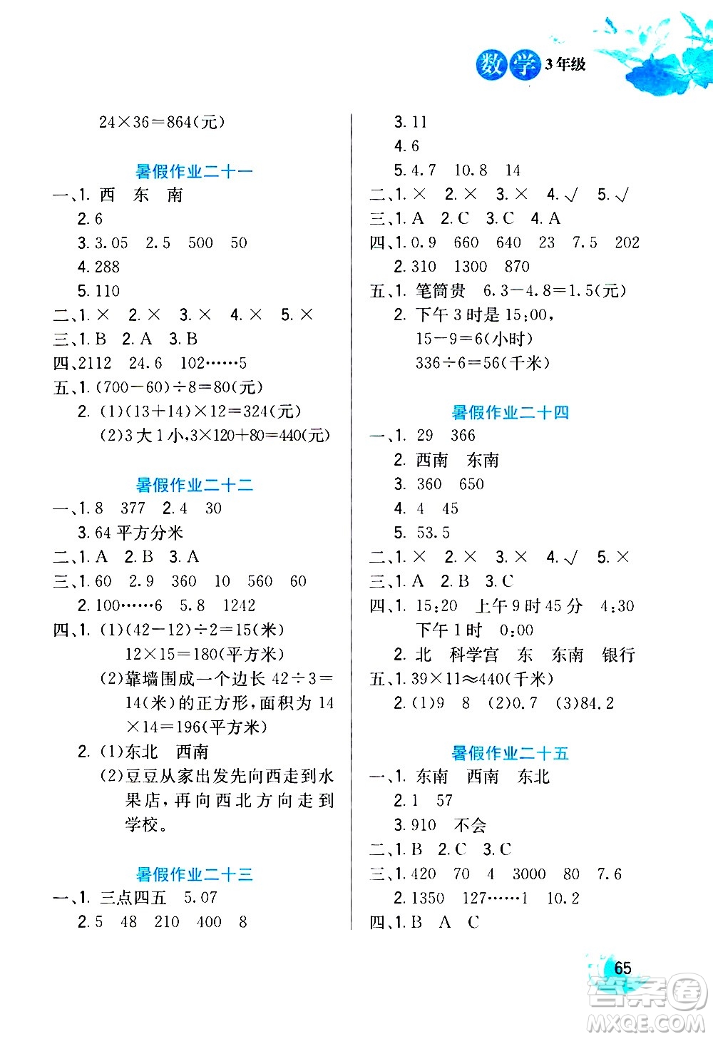 河北美術(shù)出版社2020年暑假生活數(shù)學(xué)3年級參考答案