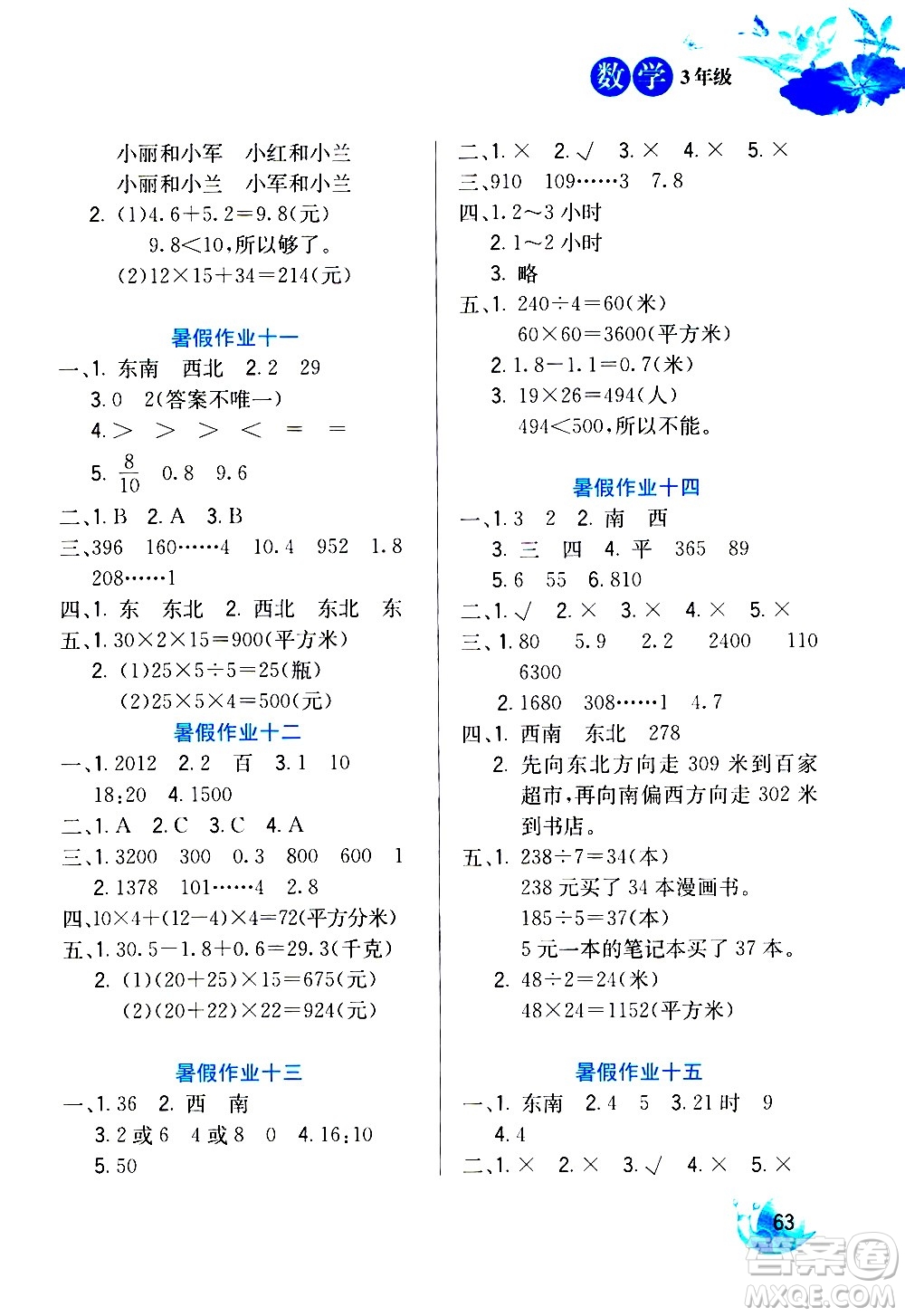 河北美術(shù)出版社2020年暑假生活數(shù)學(xué)3年級參考答案