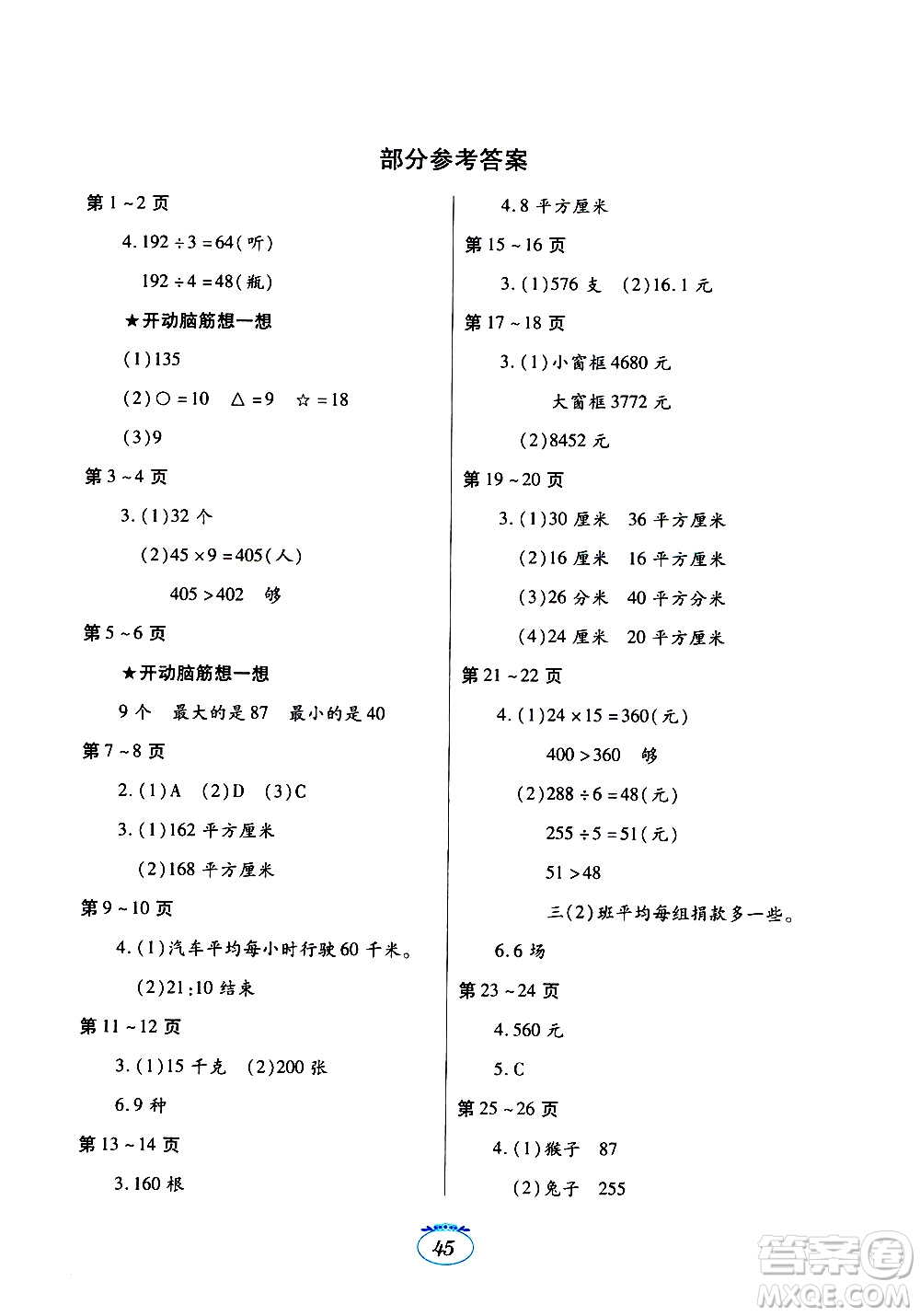 江西高校出版社2020年暑假生活數(shù)學三年級人教版參考答案