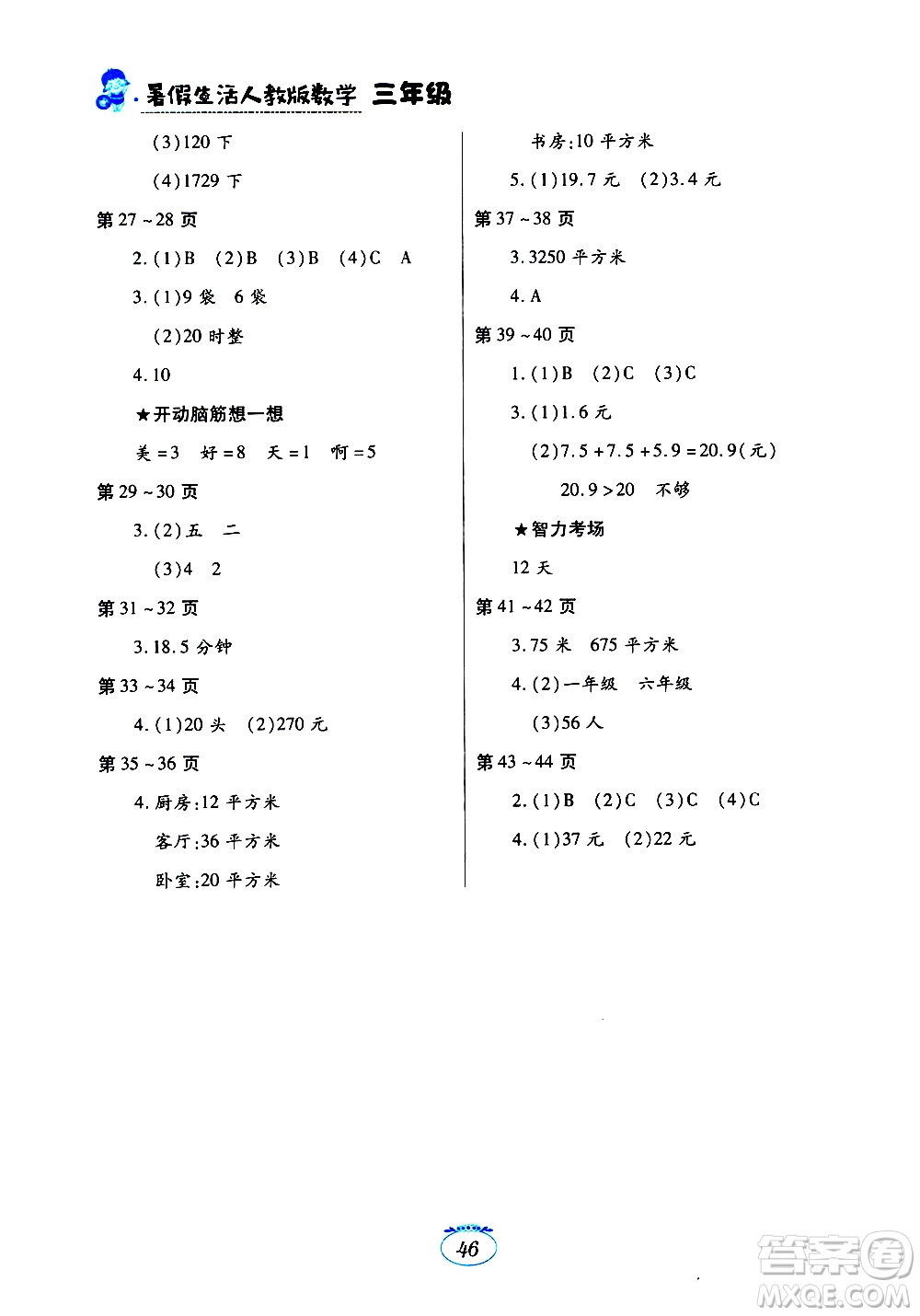 江西高校出版社2020年暑假生活數(shù)學三年級人教版參考答案