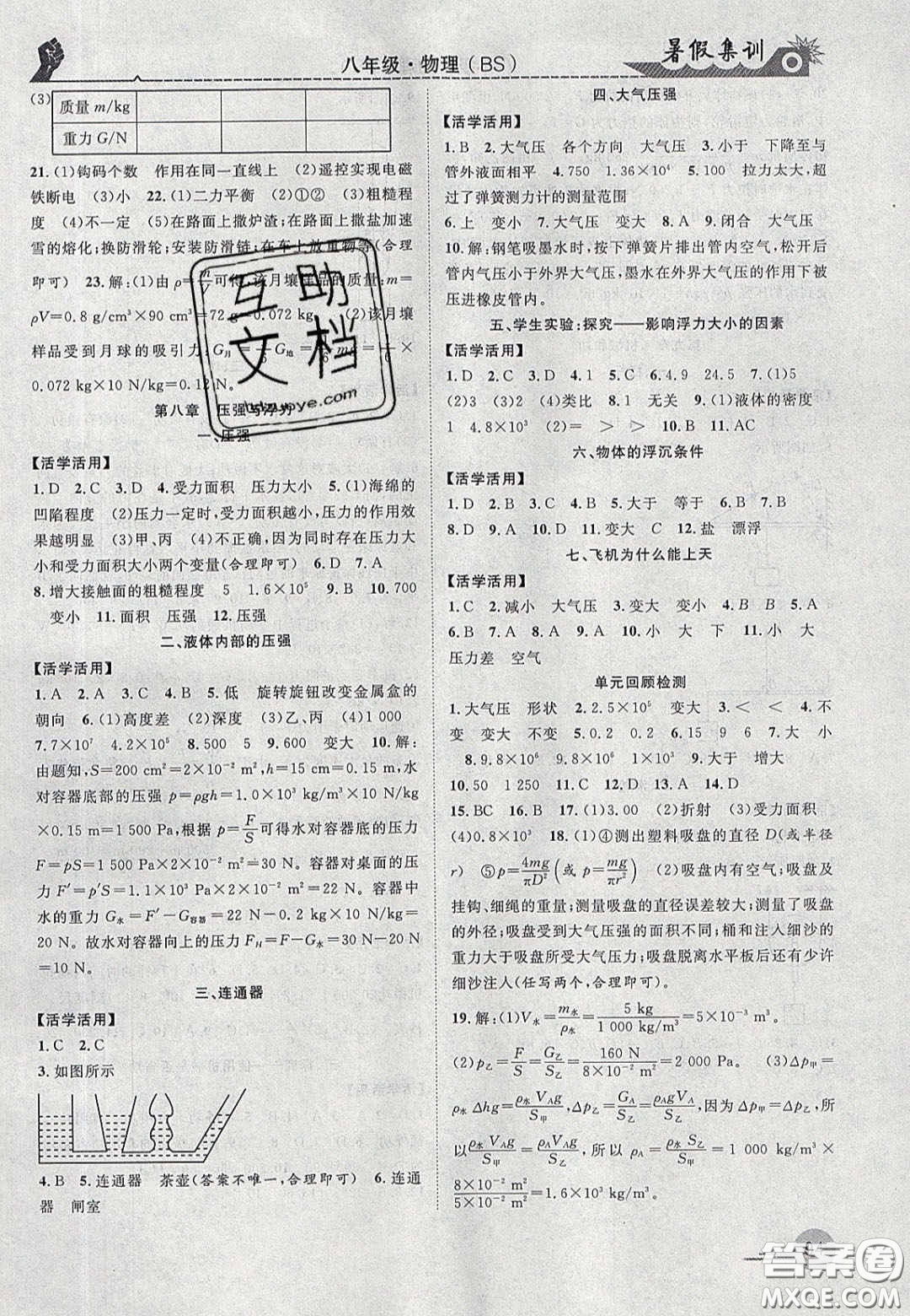 合肥工業(yè)大學(xué)出版社2020暑假集訓(xùn)八年級(jí)物理北師大版答案