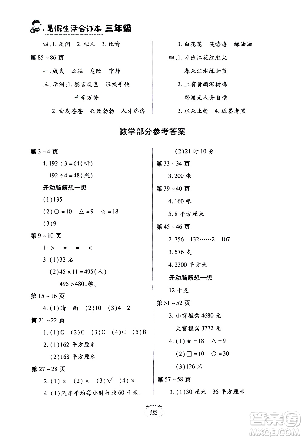 江西高校出版社2020年暑假生活三年級合訂本語文部編版數學北師大版英語科普版參考答案