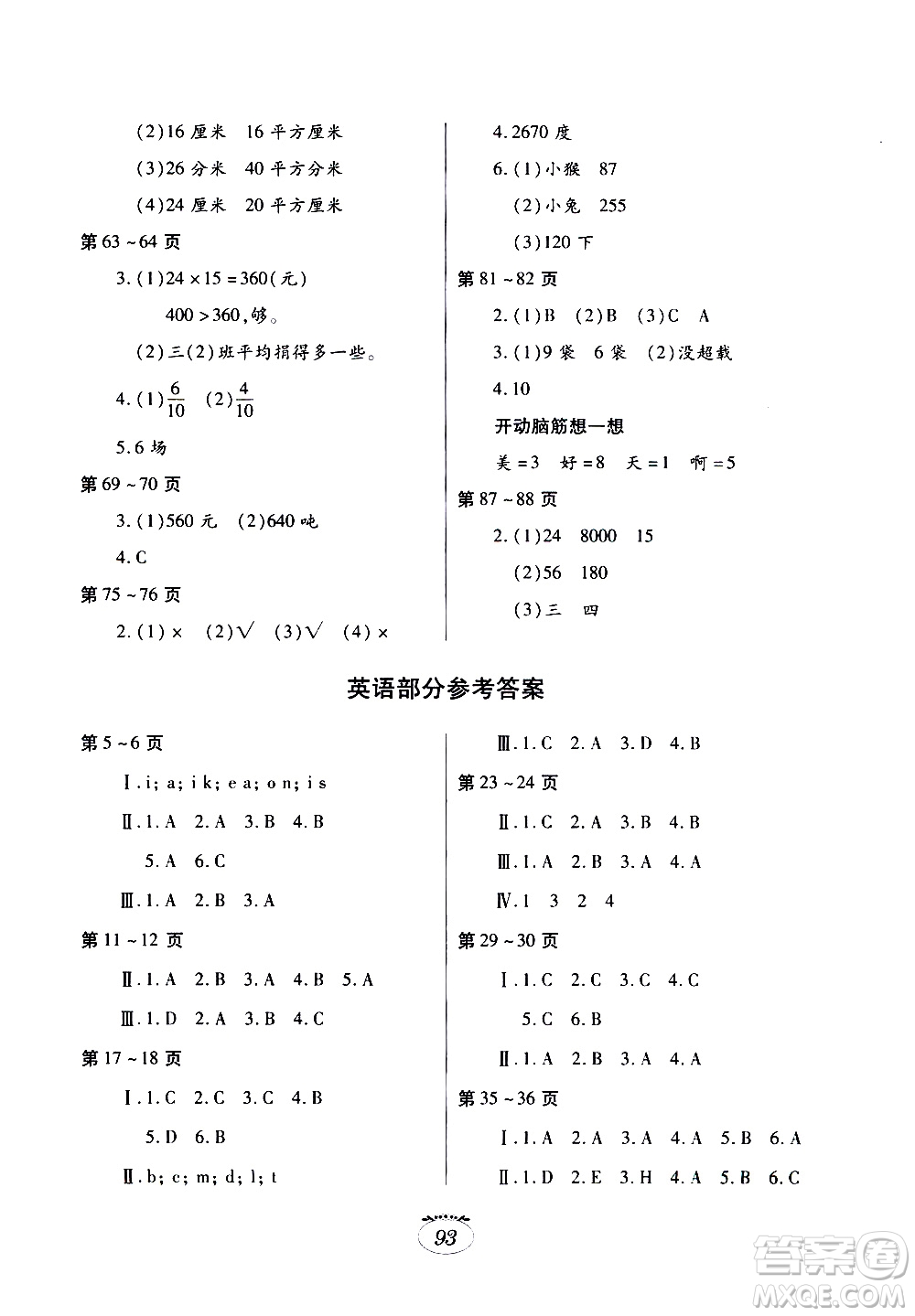 江西高校出版社2020年暑假生活三年級合訂本語文部編版數學北師大版英語科普版參考答案