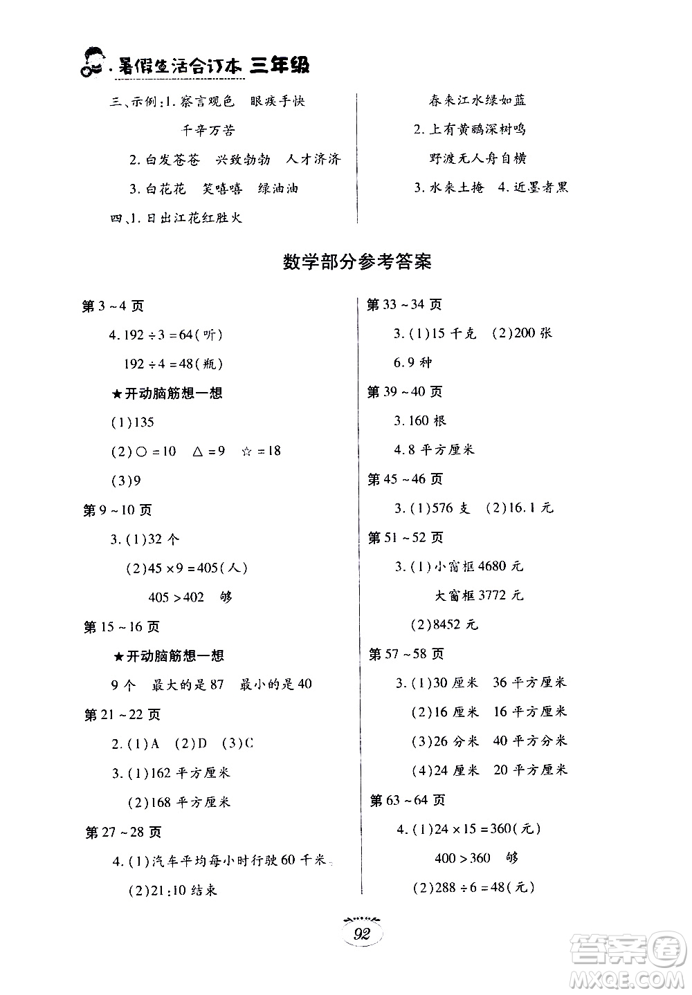 江西高校出版社2020年暑假生活三年級合訂本語文數(shù)學人教版英語科普版參考答案