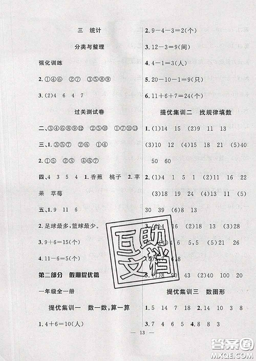 2020年暑假集訓(xùn)小升初銜接教材一年級數(shù)學(xué)人教版答案