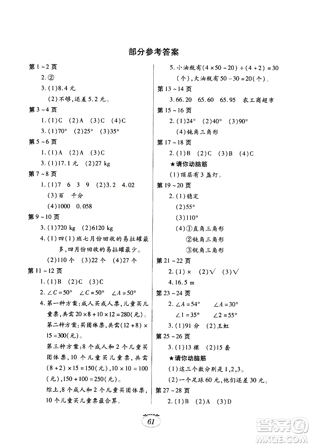 江西高校出版社2020年暑假生活數(shù)學(xué)四年級(jí)人教版參考答案