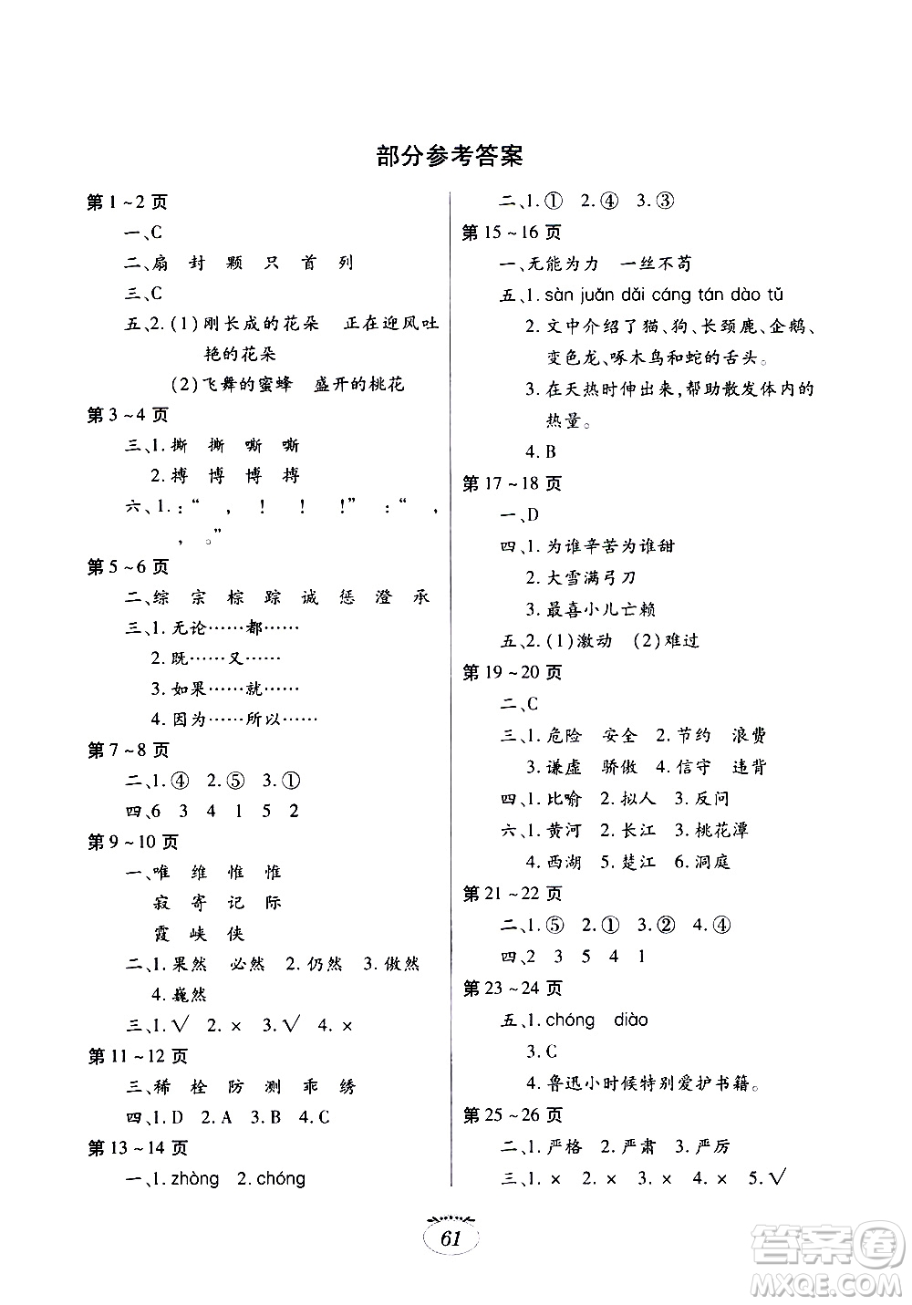 江西高校出版社2020年暑假生活語(yǔ)文四年級(jí)人教版參考答案