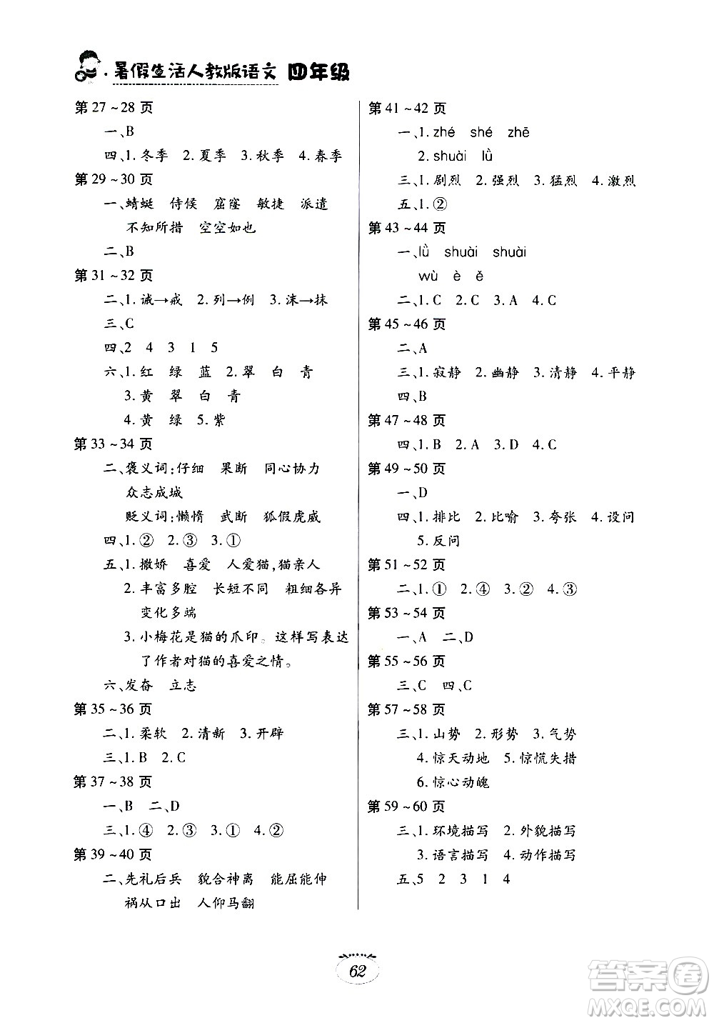 江西高校出版社2020年暑假生活語(yǔ)文四年級(jí)人教版參考答案