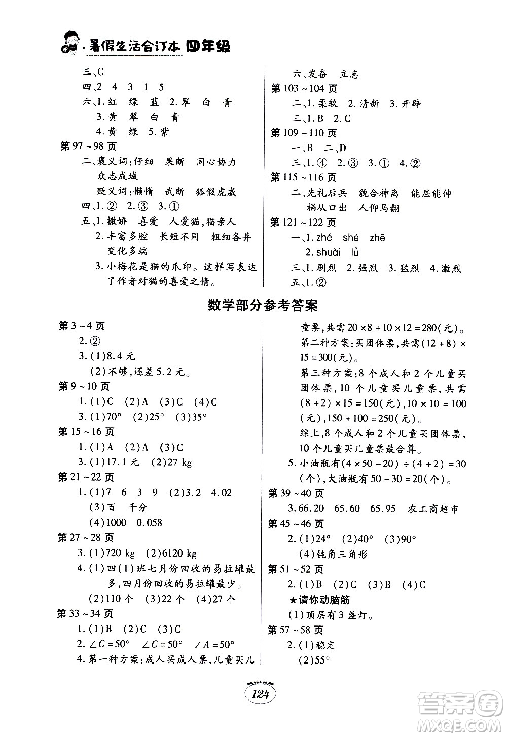 江西高校出版社2020年暑假生活四年級合訂本語文部編版數(shù)學(xué)英語人教版參考答案