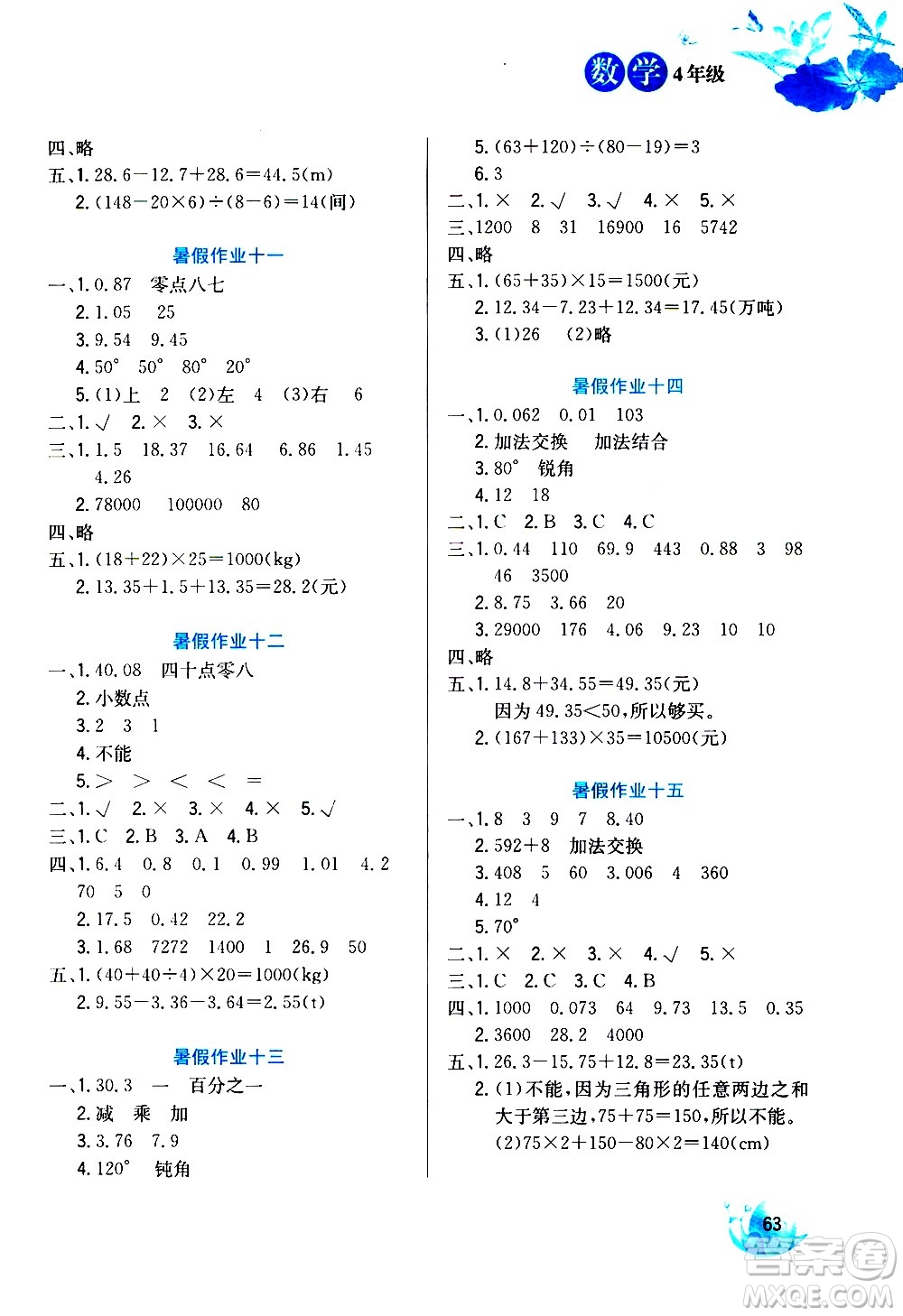 河北美術(shù)出版社2020年暑假生活數(shù)學(xué)4年級參考答案