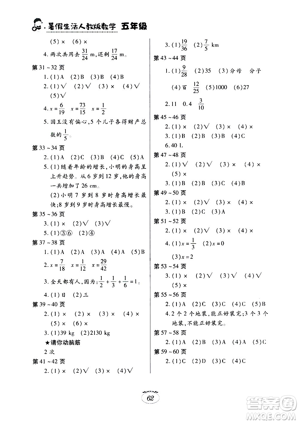 江西高校出版社2020年暑假生活數學五年級人教版參考答案