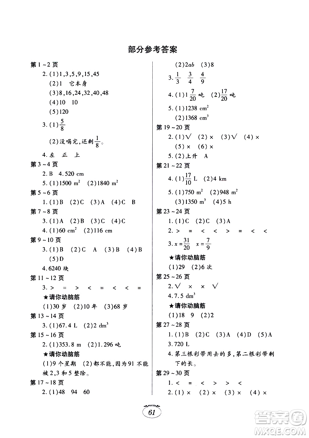 江西高校出版社2020年暑假生活數學五年級人教版參考答案