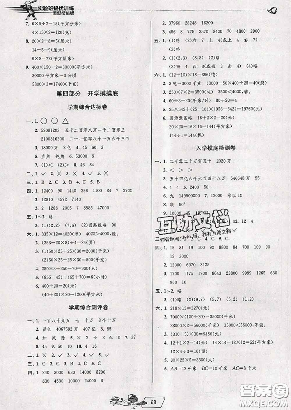 春雨教育2020年實驗班提優(yōu)訓(xùn)練暑假銜接四升五數(shù)學(xué)蘇教版答案