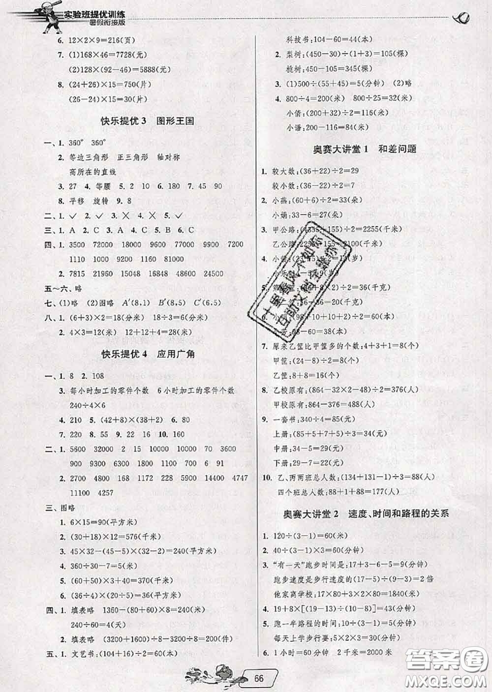 春雨教育2020年實驗班提優(yōu)訓(xùn)練暑假銜接四升五數(shù)學(xué)蘇教版答案