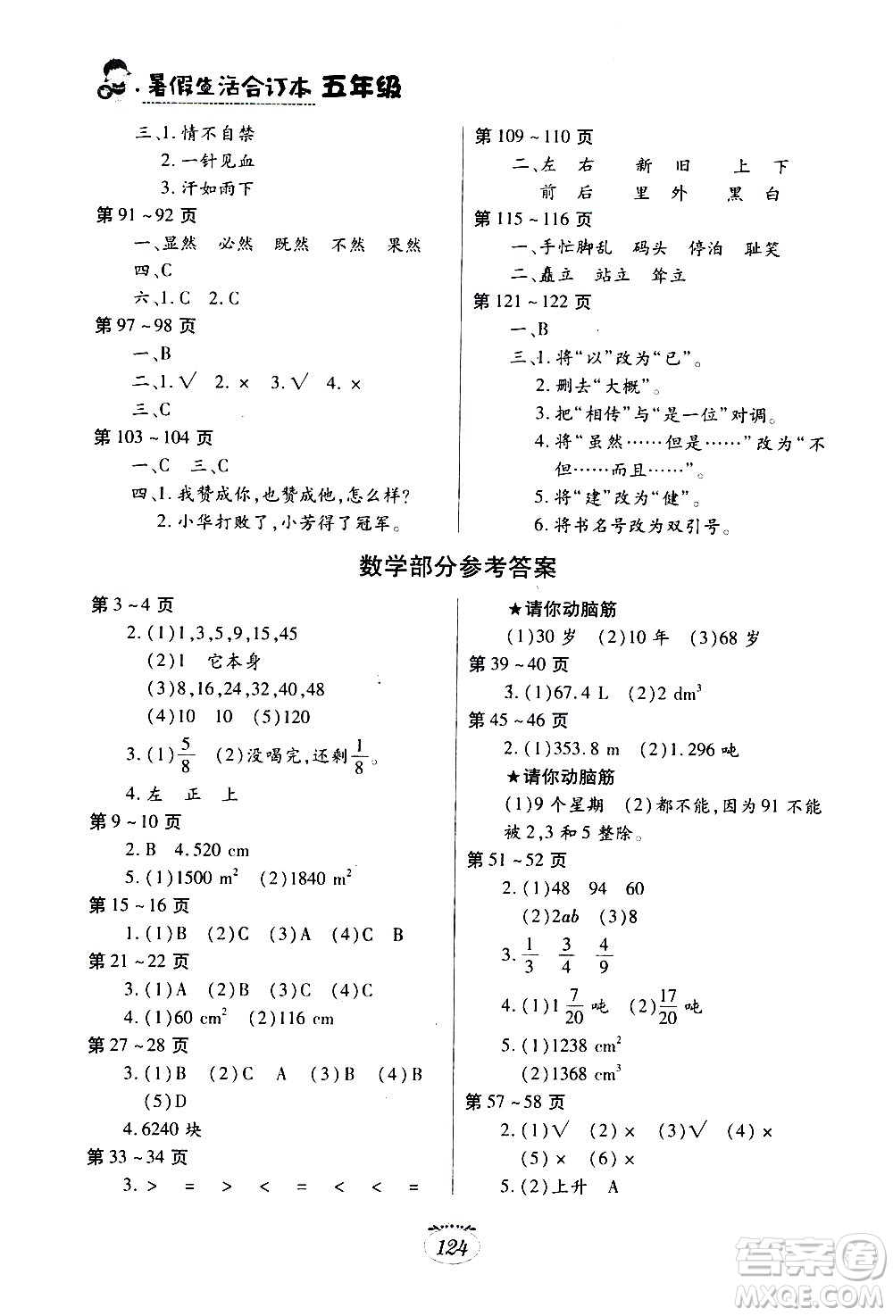 江西高校出版社2020年暑假生活五年級合訂本語文部編版數(shù)學(xué)英語人教版參考答案