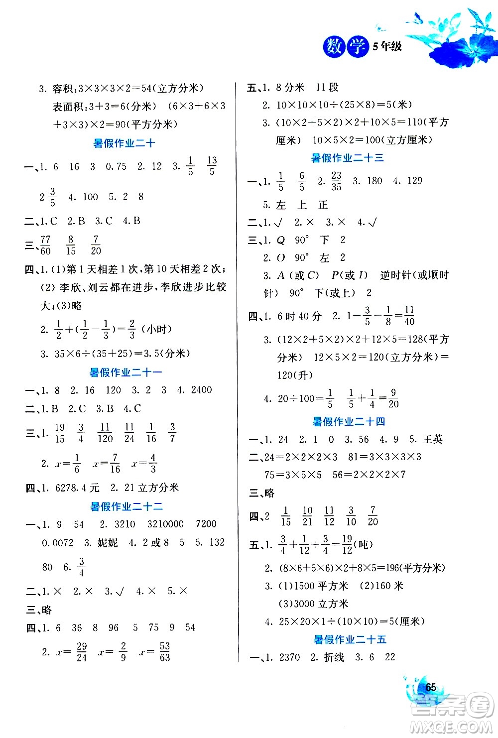 河北美術(shù)出版社2020年暑假生活數(shù)學(xué)5年級參考答案