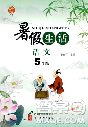 河北美術(shù)出版社2020年暑假生活語文5年級參考答案