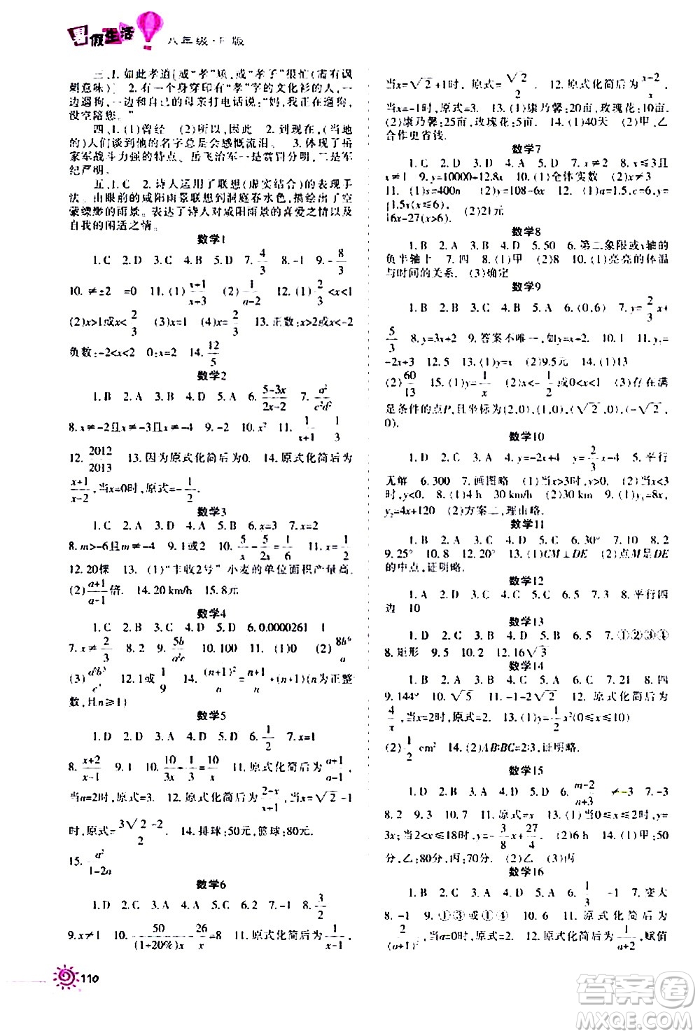 重慶出版集團(tuán)2020年暑假生活八年級F版參考答案