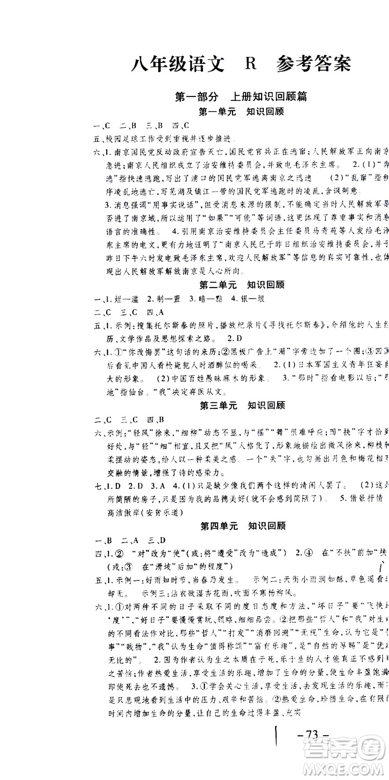 2020年智趣暑假作業(yè)學(xué)年總復(fù)習(xí)溫故知新語(yǔ)文八年級(jí)人教版參考答案