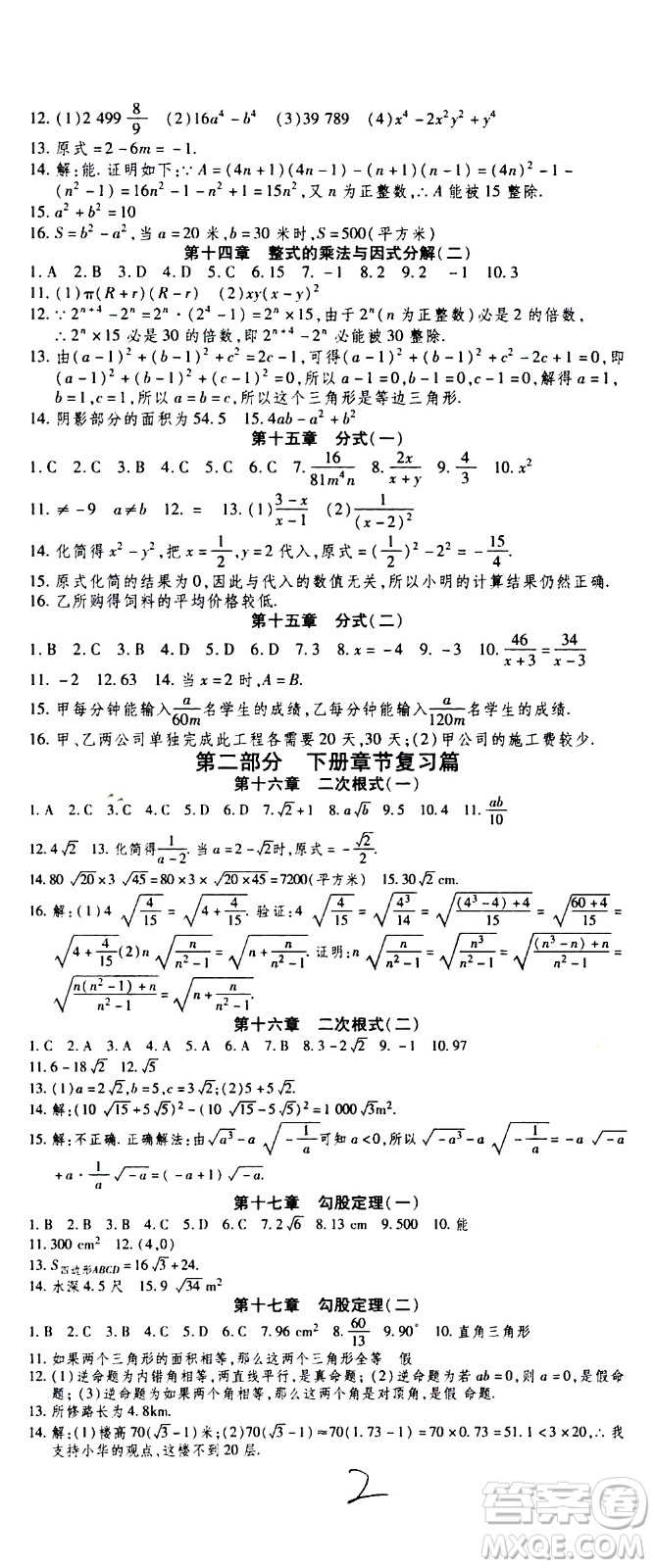 2020年智趣暑假作業(yè)學(xué)年總復(fù)習(xí)溫故知新數(shù)學(xué)八年級人教版參考答案