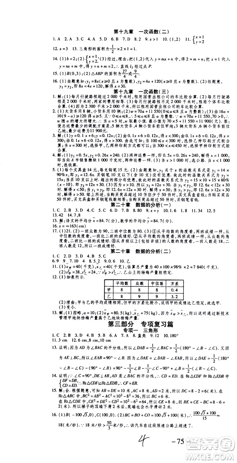 2020年智趣暑假作業(yè)學(xué)年總復(fù)習(xí)溫故知新數(shù)學(xué)八年級人教版參考答案