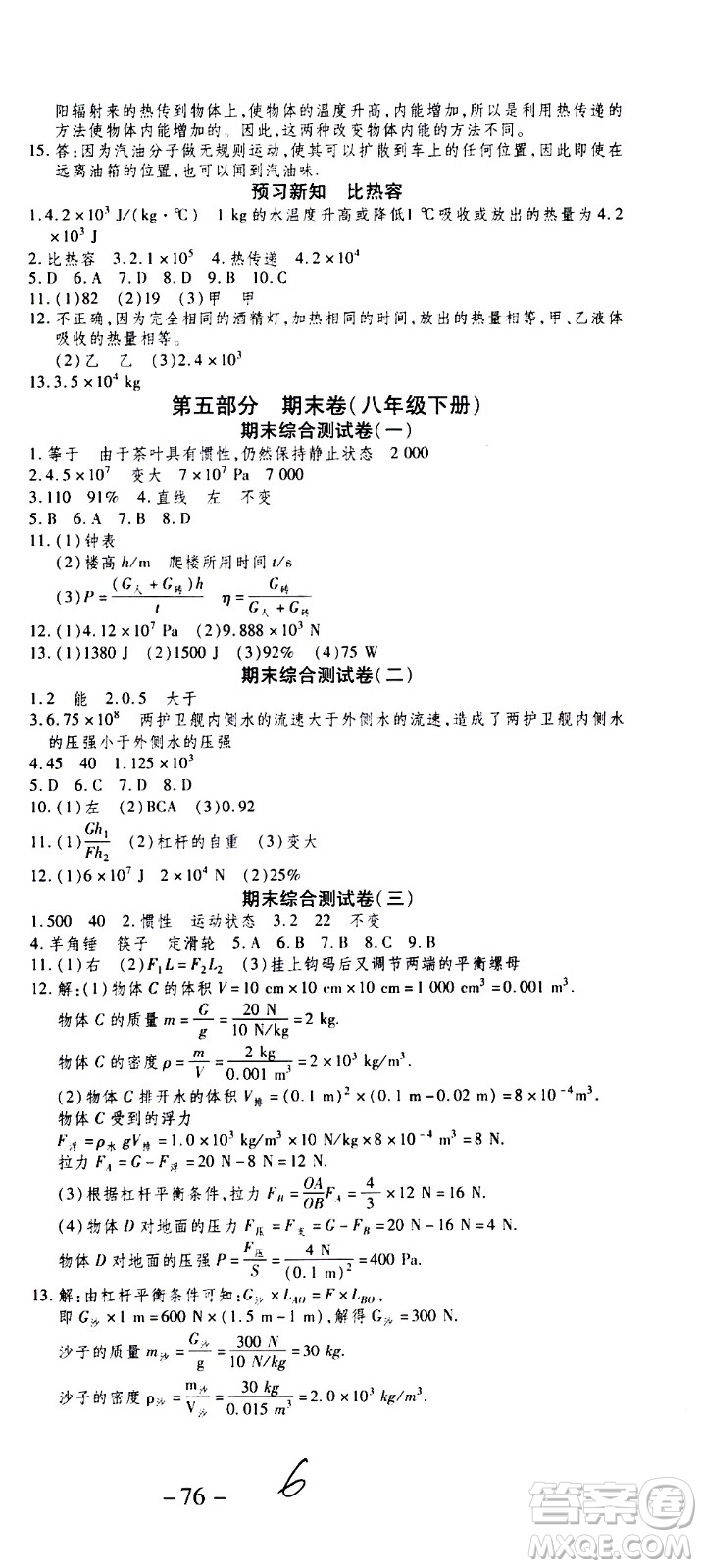 2020年智趣暑假作業(yè)學(xué)年總復(fù)習(xí)溫故知新物理八年級(jí)人教版參考答案