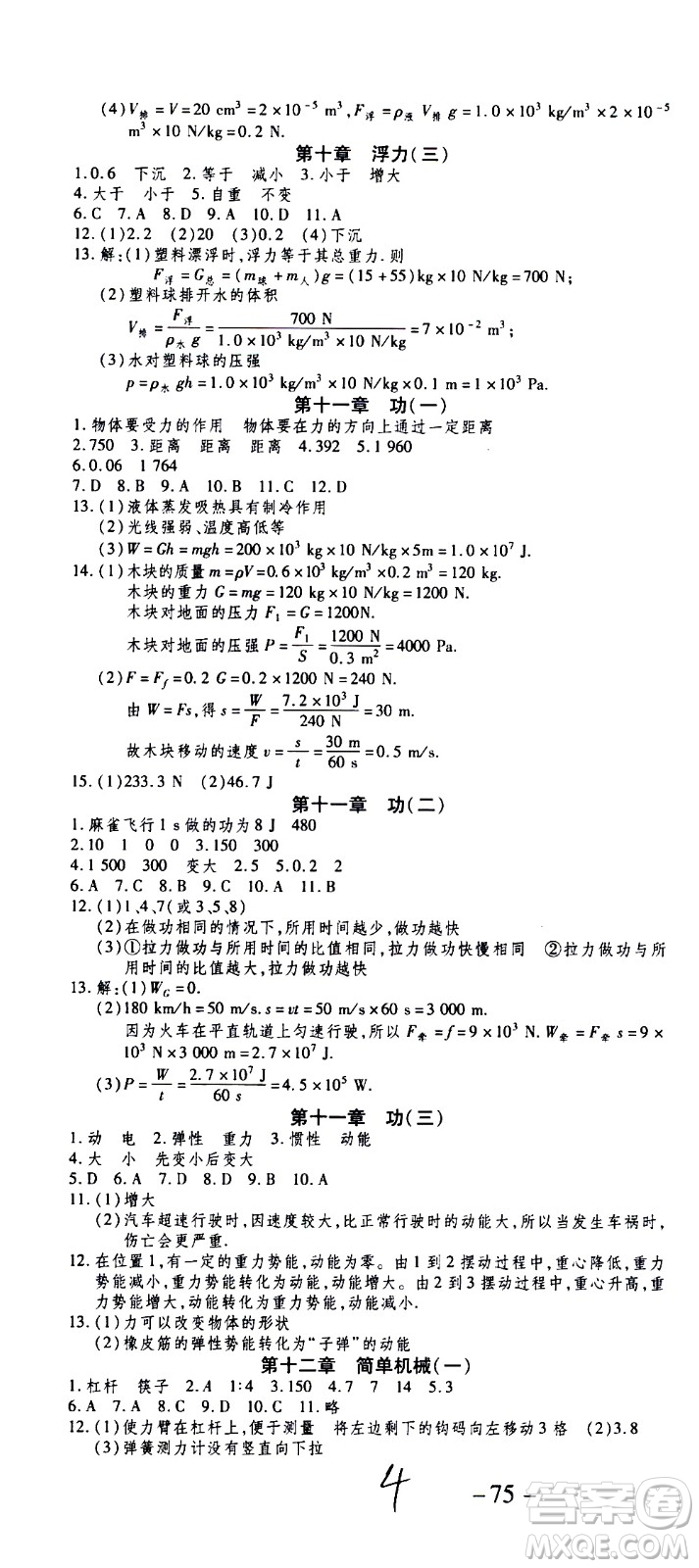 2020年智趣暑假作業(yè)學(xué)年總復(fù)習(xí)溫故知新物理八年級(jí)人教版參考答案