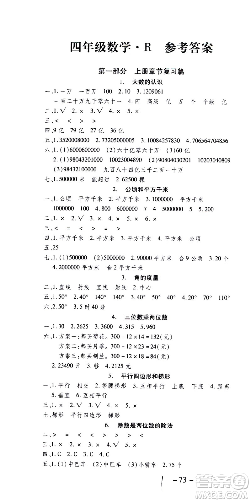 2020年智趣暑假溫故知新數(shù)學(xué)四年級人教版參考答案