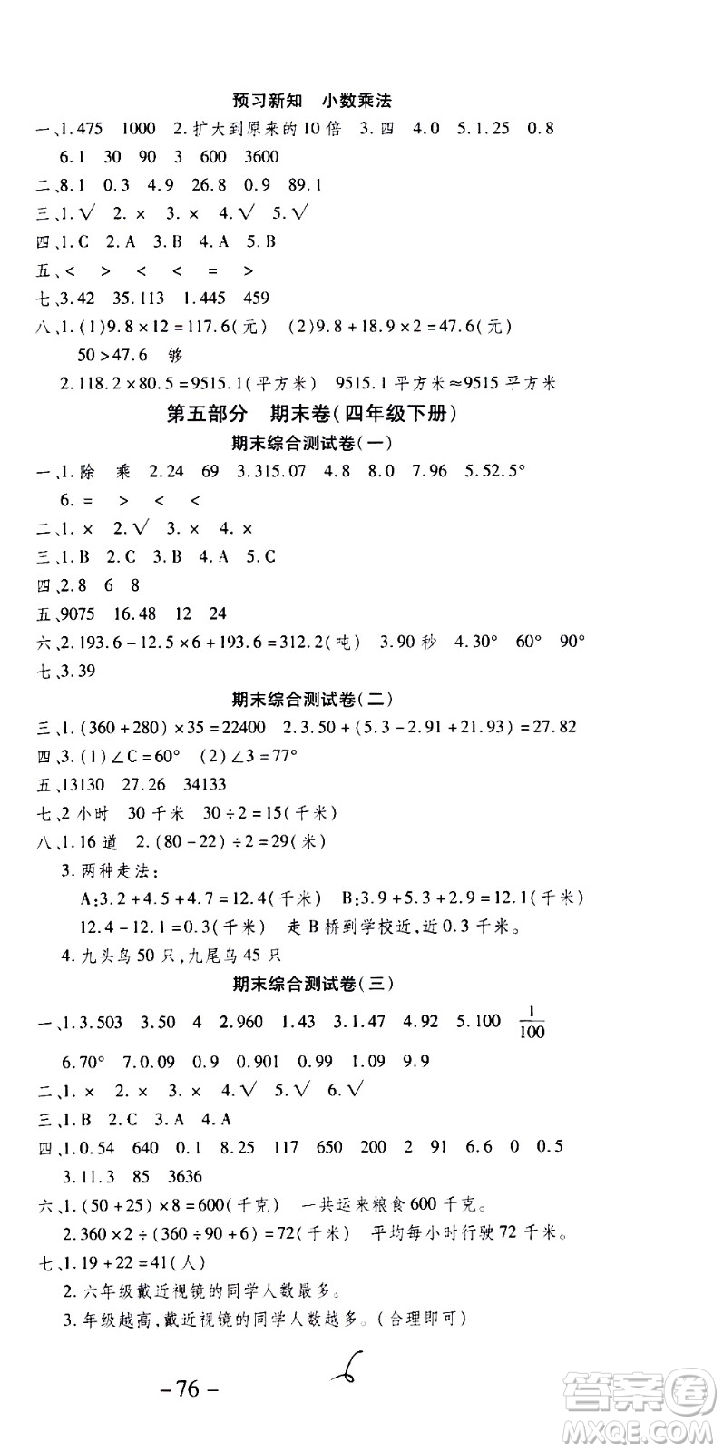 2020年智趣暑假溫故知新數(shù)學(xué)四年級人教版參考答案