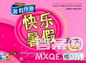 2020年Happy暑假作業(yè)快樂暑假語文三年級參考答案