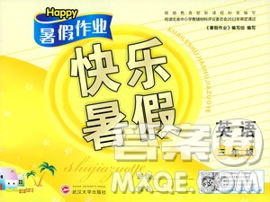 2020年Happy暑假作業(yè)快樂(lè)暑假英語(yǔ)三年級(jí)參考答案