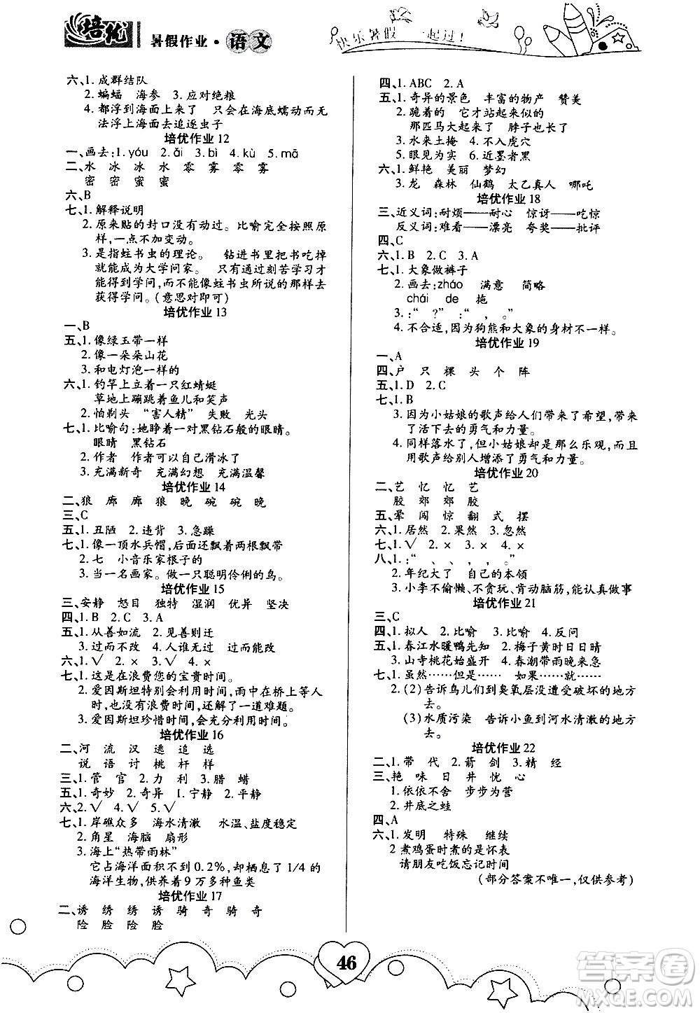 武漢大學(xué)出版社2020年培優(yōu)暑假作業(yè)三年級(jí)語(yǔ)文A版參考答案