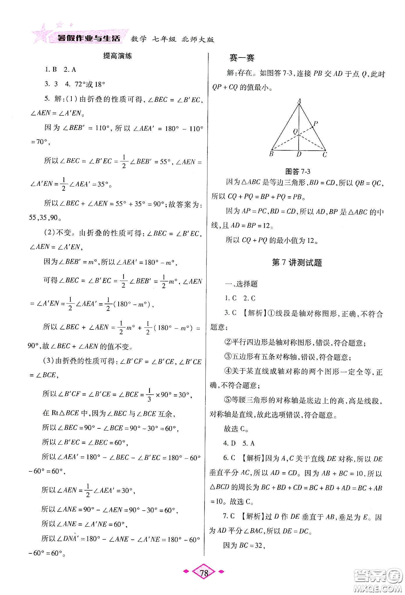 陜西師范大學(xué)出版總社有限公司2020暑假作業(yè)與生活七年級英語北師大版答案