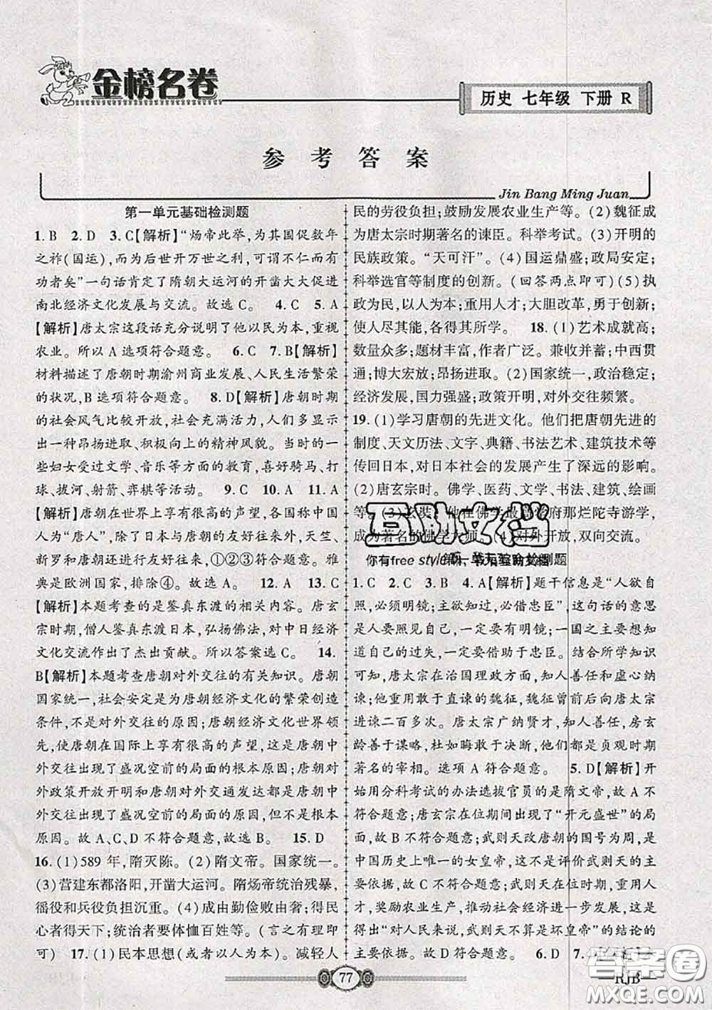 2020年金榜名卷必刷卷七年級歷史下冊人教版答案