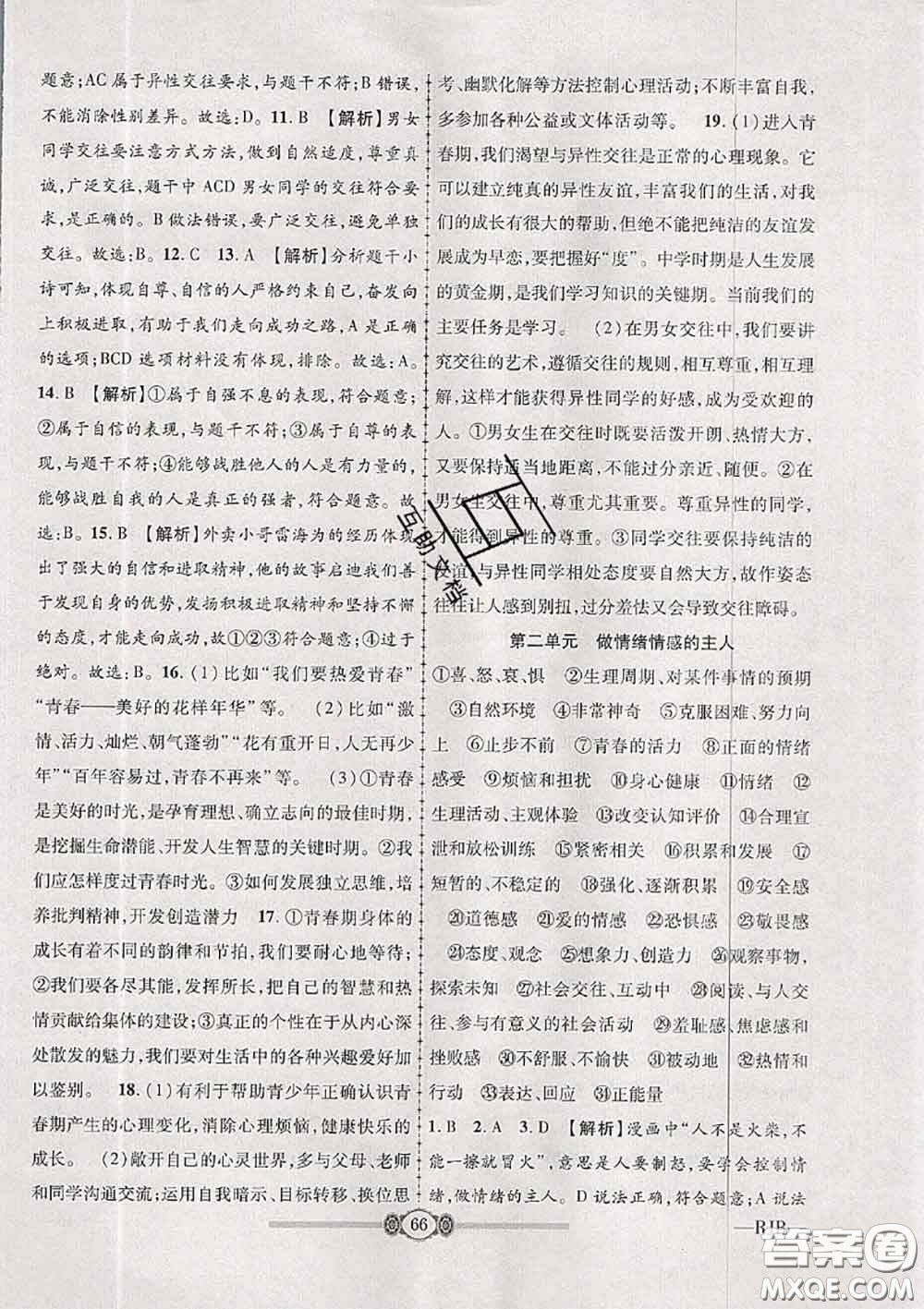 2020年金榜名卷必刷卷七年級道德與法治下冊人教版答案